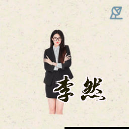 李然