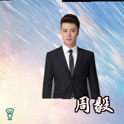 周毅